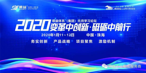 顺益体系（集团）2020“变革中创新•砥砺中前行”学习论坛胜利召开37.png