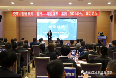 顺益体系（集团）2020“变革中创新•砥砺中前行”学习论坛胜利召开144.png