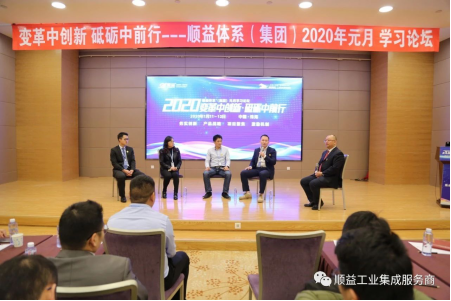 顺益体系（集团）2020“变革中创新•砥砺中前行”学习论坛胜利召开321.png