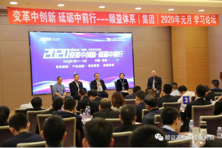 顺益体系（集团）2020“变革中创新•砥砺中前行”学习论坛胜利召开323.png